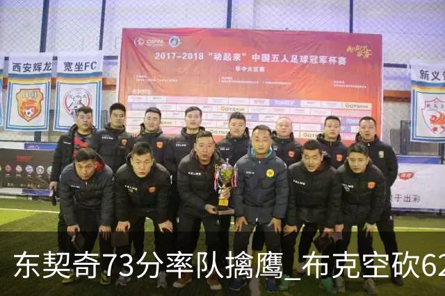 东契奇73分率队擒鹰 布克空砍62分太阳止7连胜